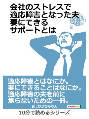 cover image of 会社のストレスで適応障害となった夫。妻にできるサポートとは。10分で読めるシリーズ